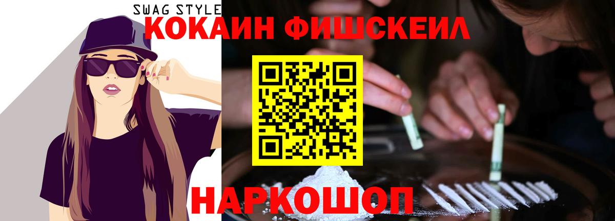 КОКАИН Fish Scale Нефтекамск